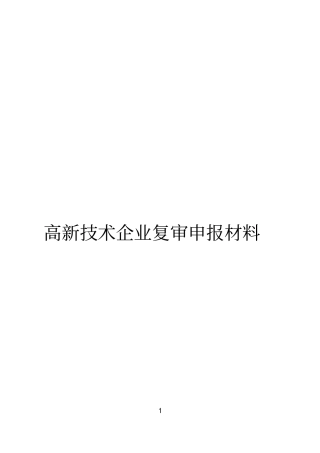 高新技术企业复审申报参考模板