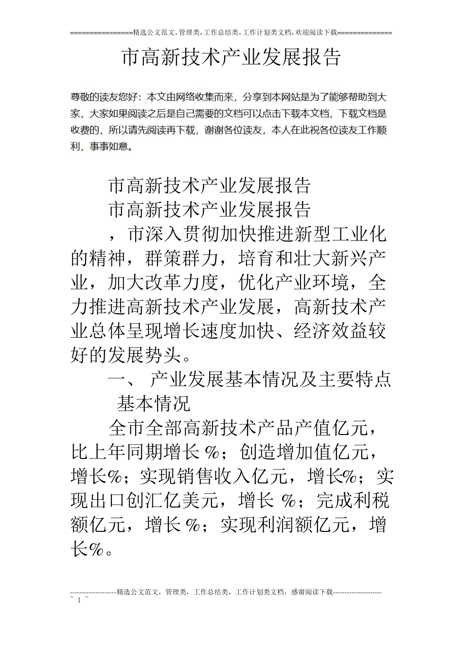 高新技术产业发展报告_第1页