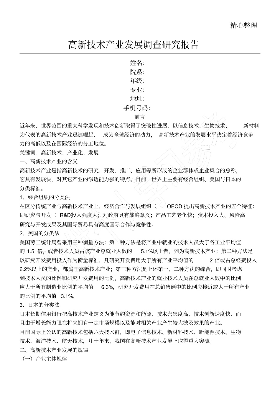 高新技能技术总结产业发展调查研究报告_第1页