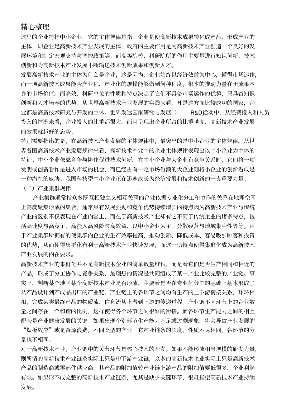 高新技能技术总结产业发展调查研究报告_第2页