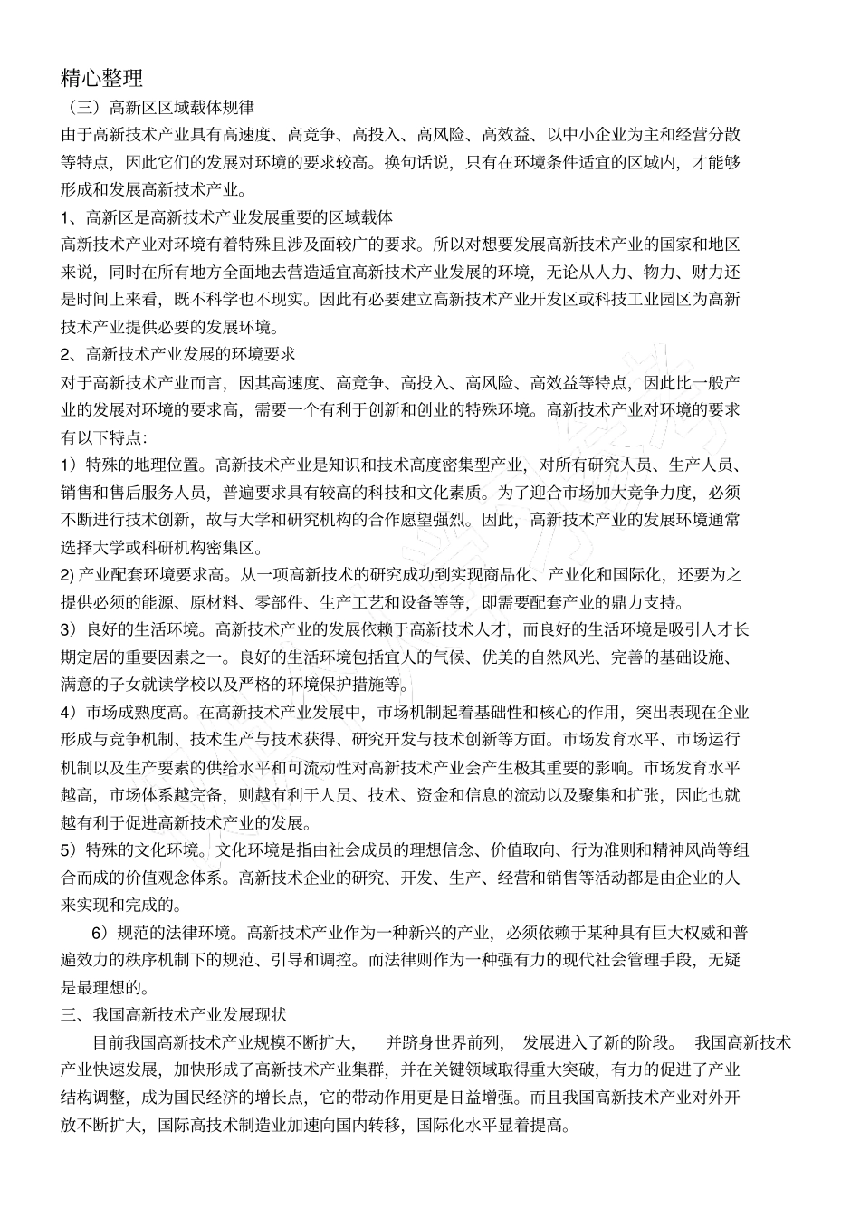 高新技能技术总结产业发展调查研究报告_第3页