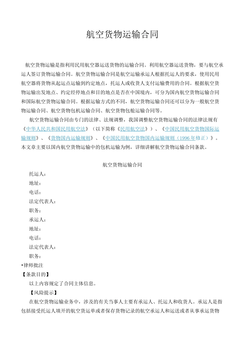 航空货物运输合同_第1页