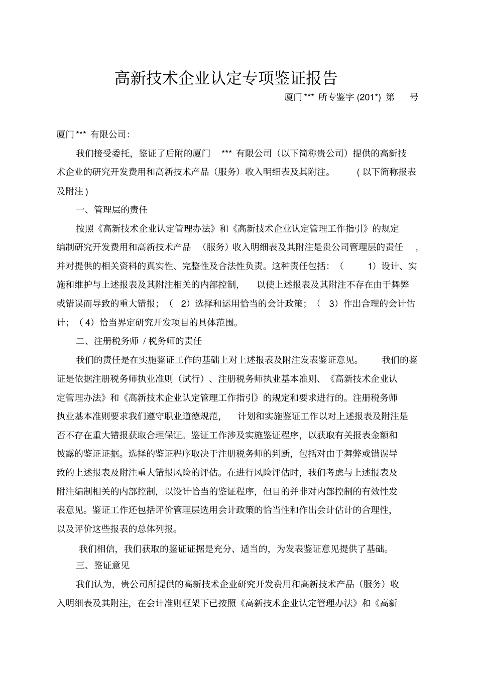 高新技术企业认定专项鉴证报告_第1页
