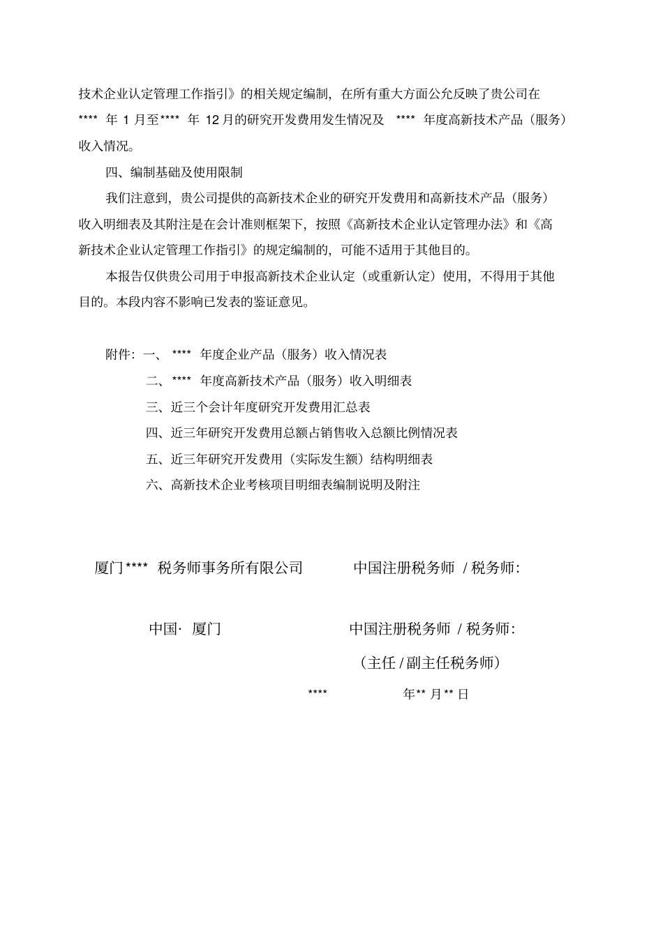 高新技术企业认定专项鉴证报告_第2页