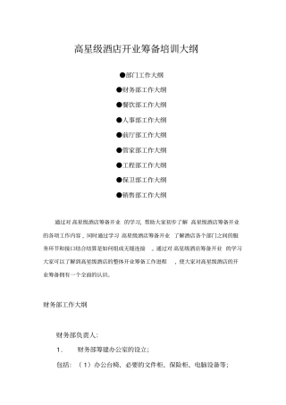 高星级酒店开业筹备培训大纲