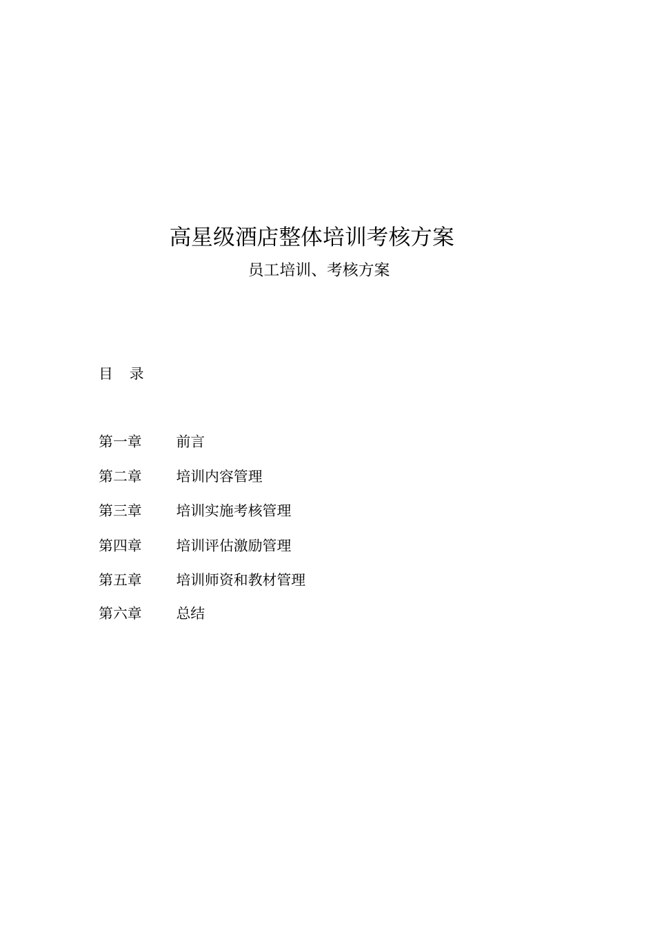 高星级酒店整体培训考核方案_第1页