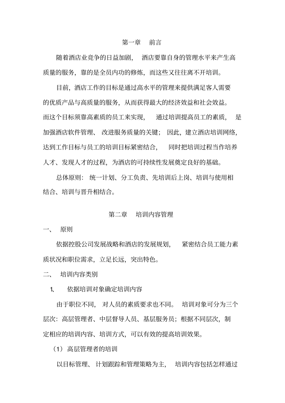 高星级酒店整体培训考核方案_第2页