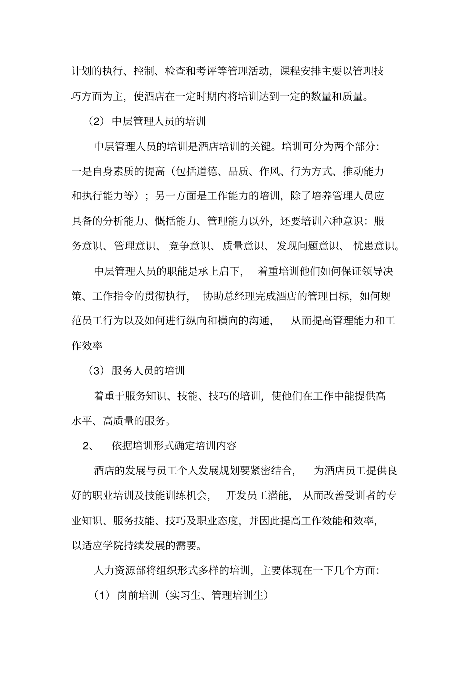 高星级酒店整体培训考核方案_第3页