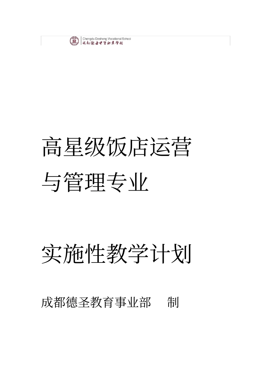 高星级饭店运营与管理专业实施性教学计划_第1页