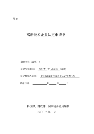 高新技术企业申报材料要点全解