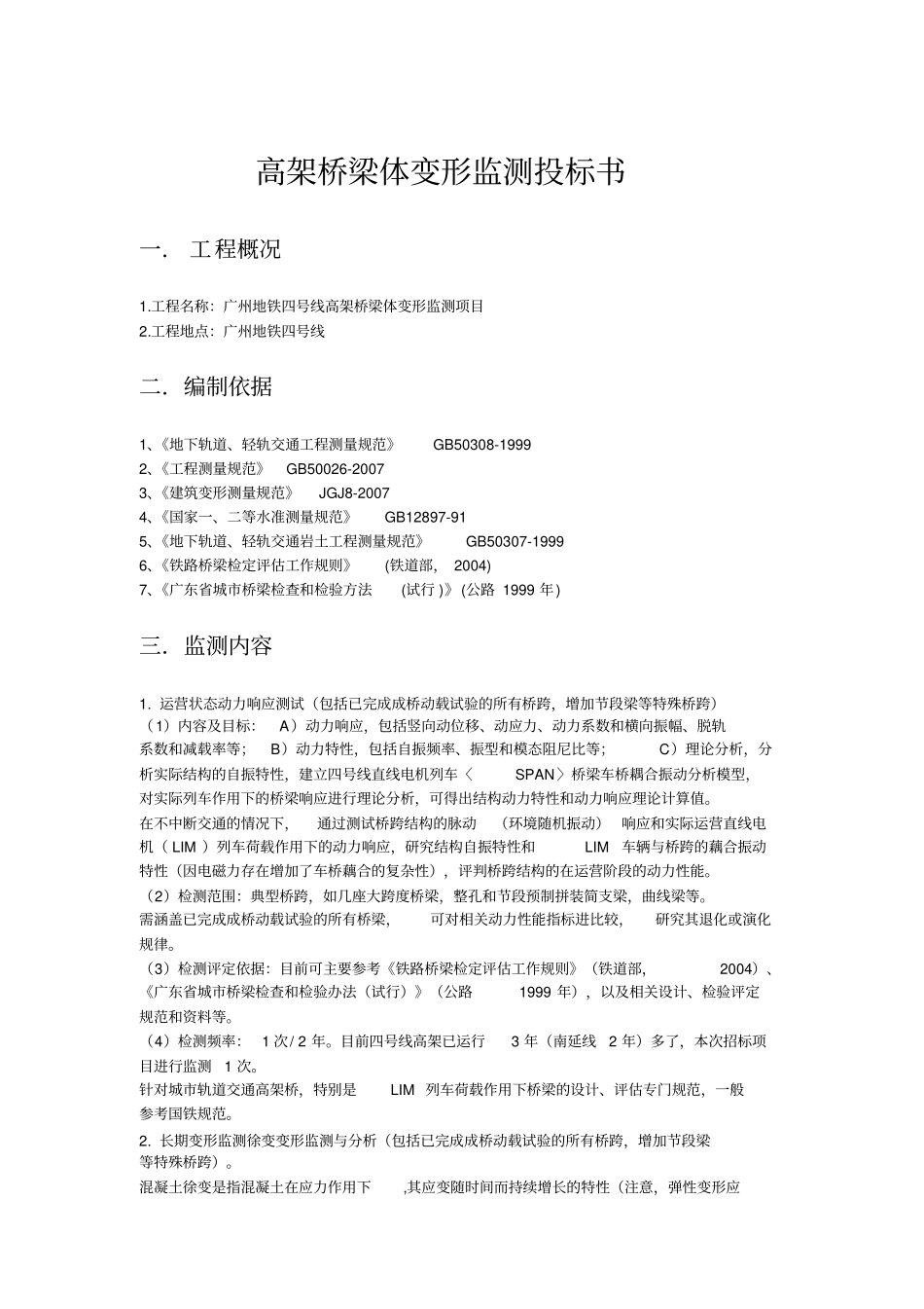 高架桥梁体变形监测投标书_第1页