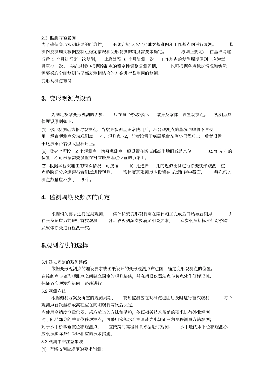 高架桥梁体变形监测投标书_第3页