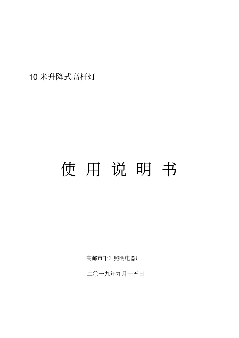 高杆灯使用说明书_第1页