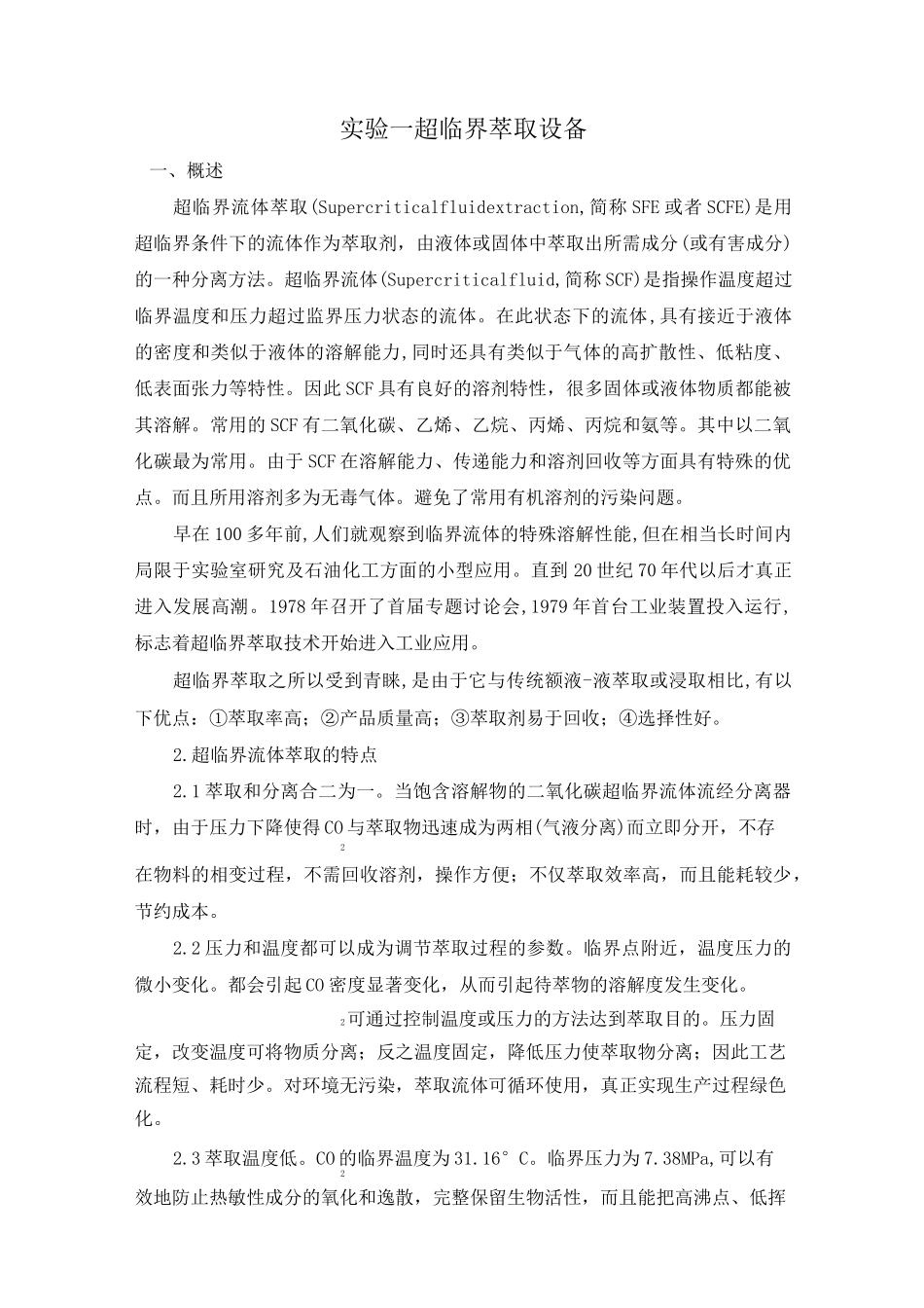 实验一超临界萃取设备讲解_第1页