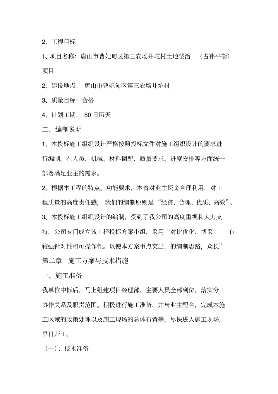 高标准农田施工方案23808_第3页