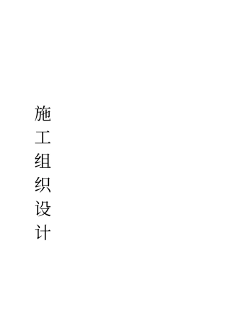 高标准农田施工方案23808