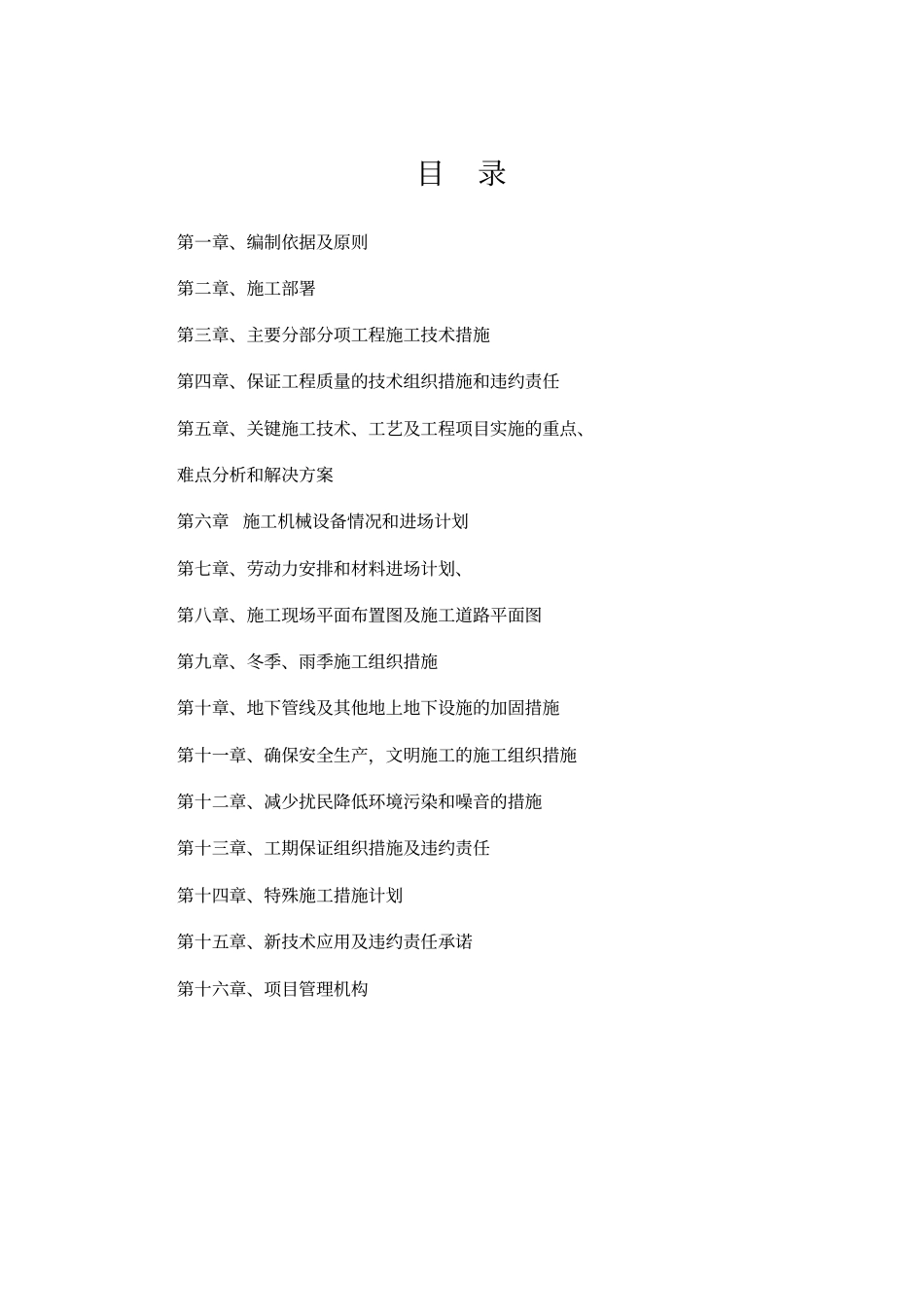 高标准农田施工组织设计_第1页