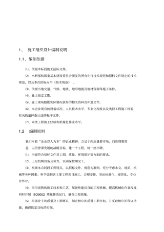 高标准农田水利施工组织设计