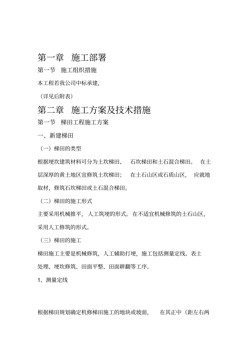 高标准农田建设施工组织设计45101_第1页