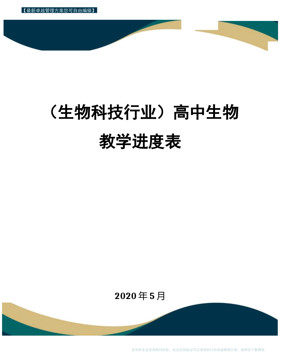 【高中生物】高中生物教学进度表_第1页