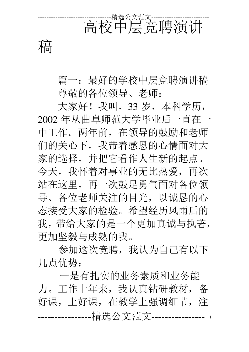 高校中层竞聘演讲稿_第1页