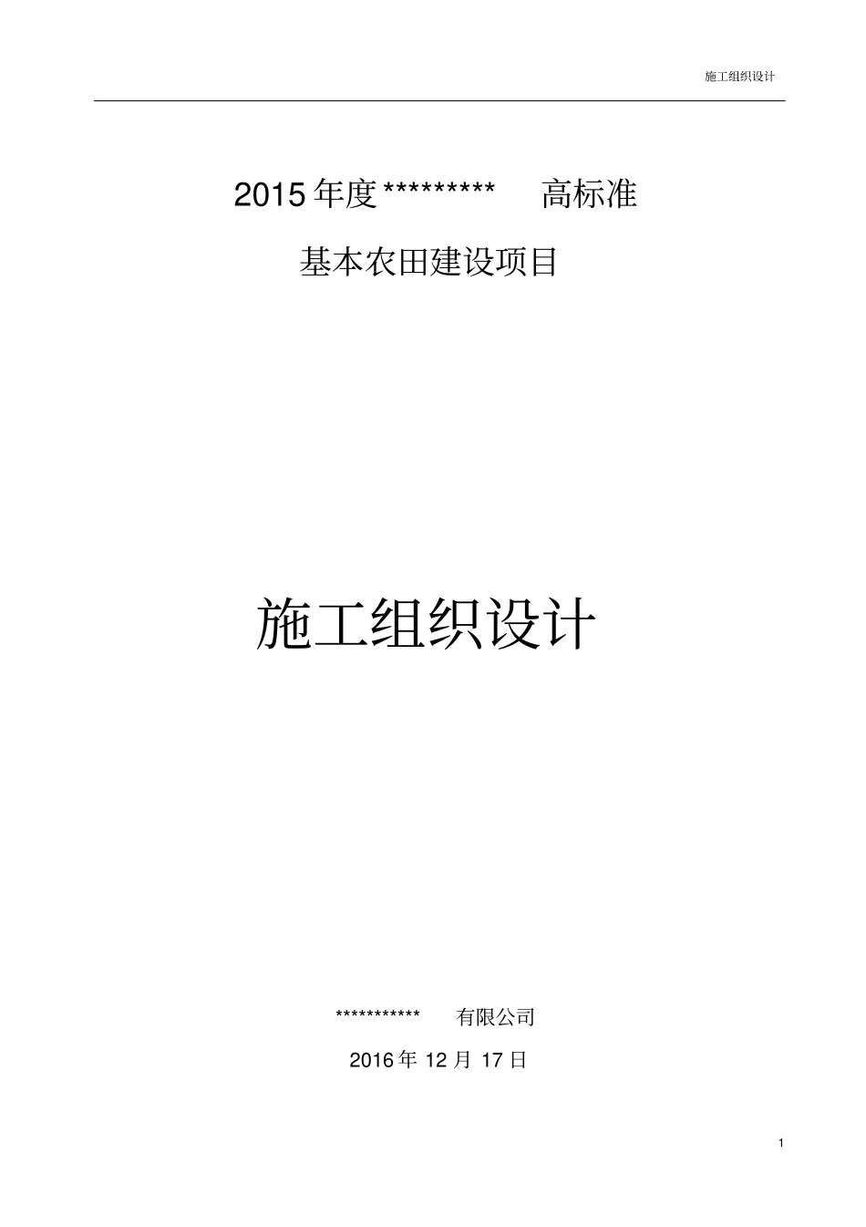 高标准基本农田建设项目施工组织设计_第1页