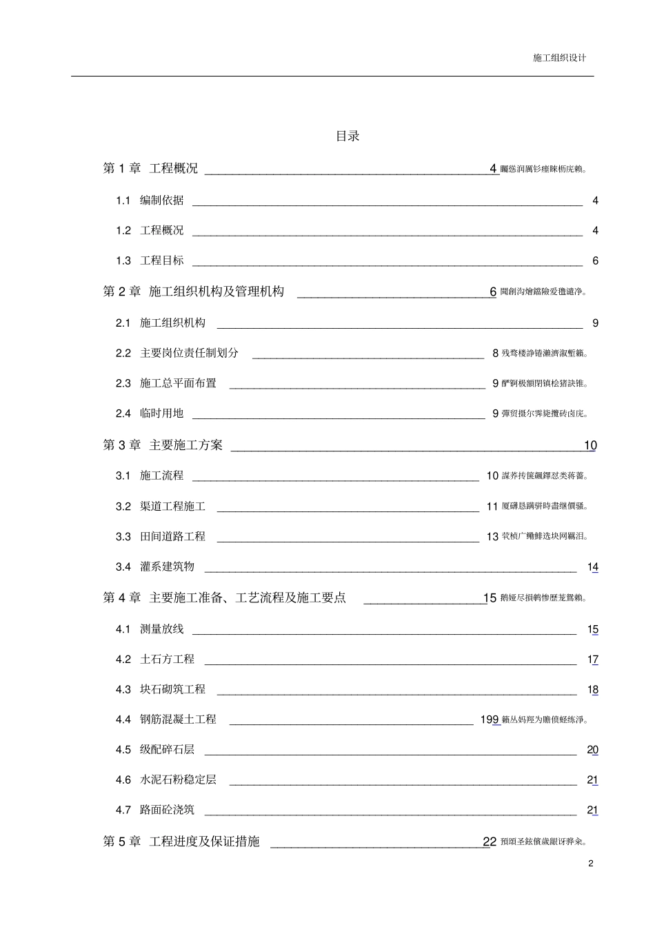 高标准基本农田建设项目施工组织设计_第2页
