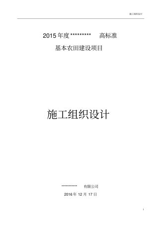 高标准基本农田建设项目施工组织设计