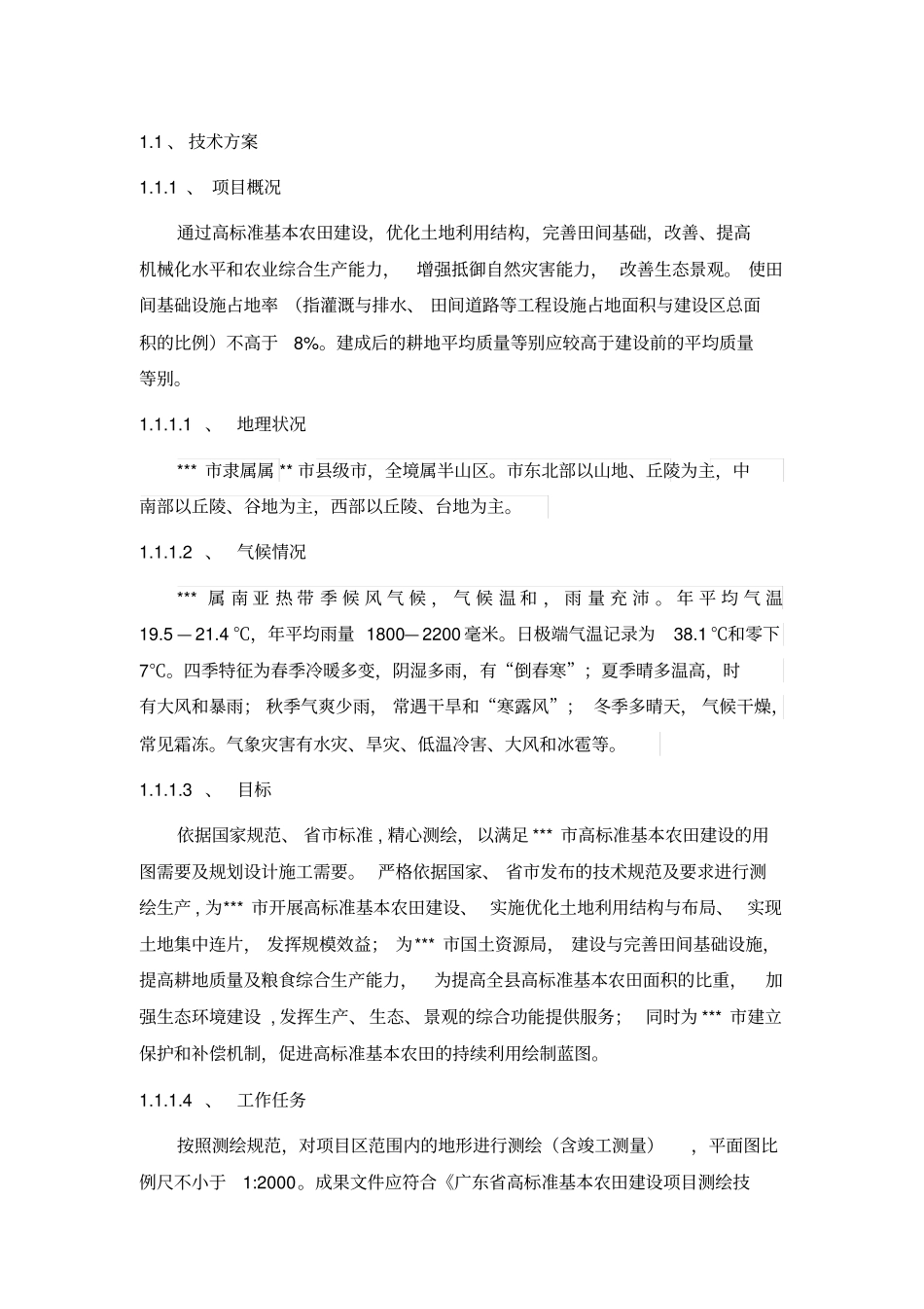 高标准基本农田建设勘测服务项目项目技术设计书教材_第1页