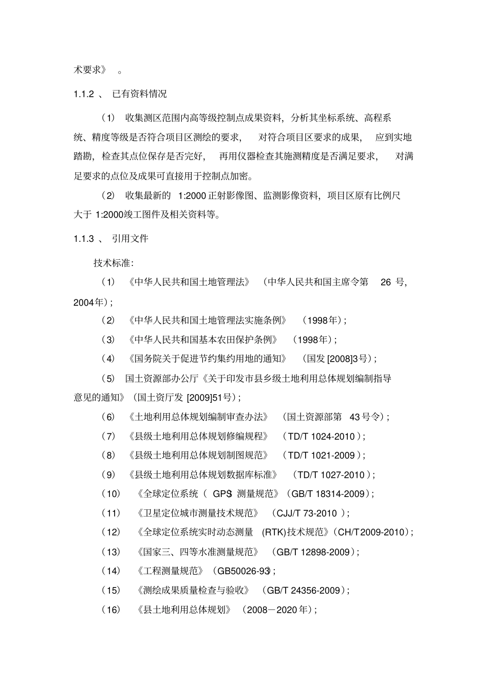 高标准基本农田建设勘测服务项目项目技术设计书教材_第2页