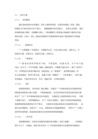 高标准基本农田建设勘测服务项目项目技术设计书教材