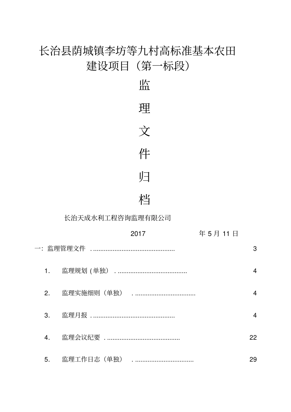 高标准基本农田建设项目施工资料汇总_第1页