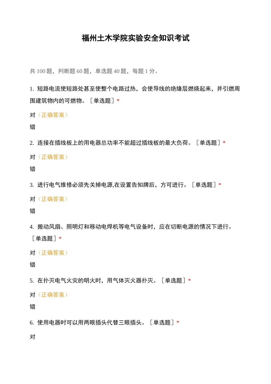 福州土木学院实验安全知识考试_第1页