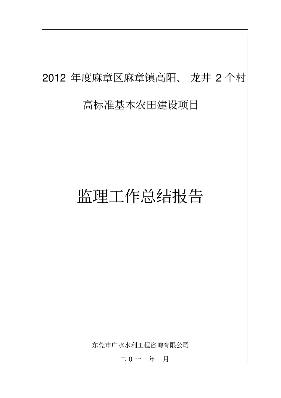 高标准基本农田建设项目监理工作报告_第1页