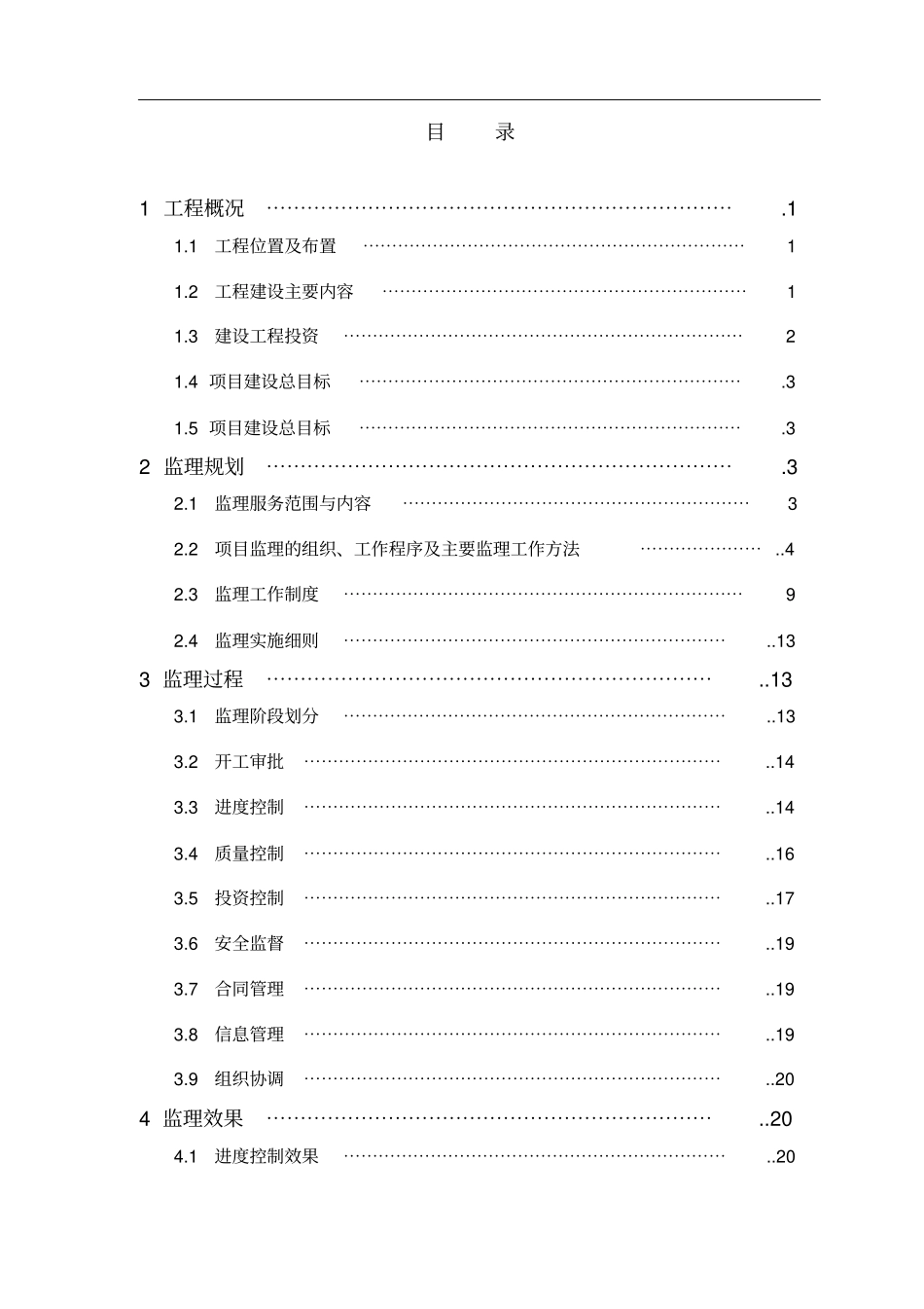 高标准基本农田建设项目监理工作报告_第2页