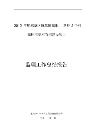 高标准基本农田建设项目监理工作报告