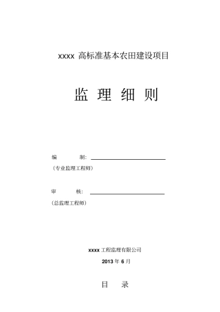 高标准农田监理细则