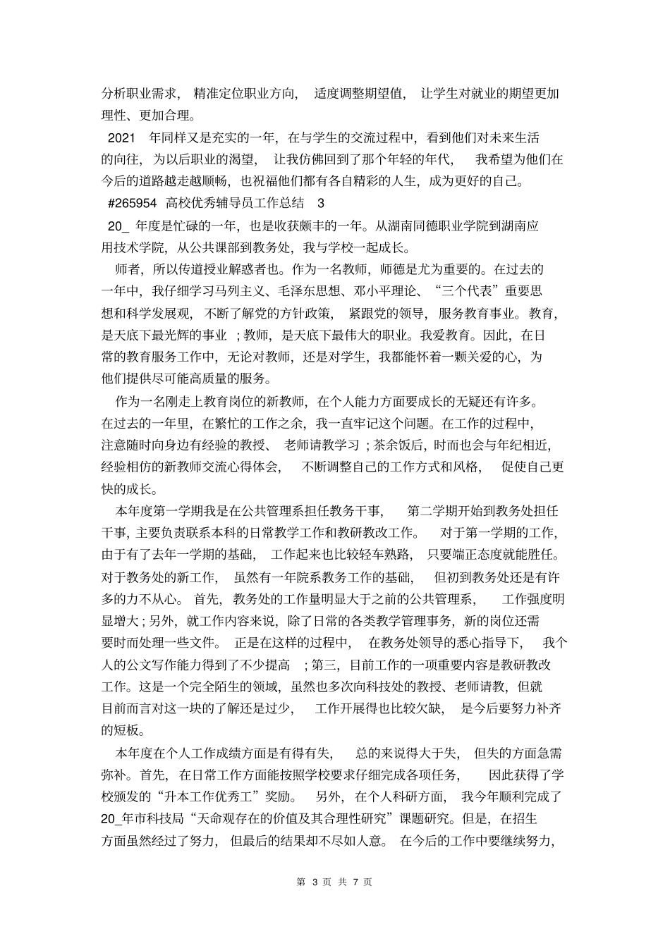 高校优秀辅导员工作总结_第3页