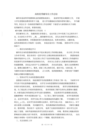 高校优秀辅导员工作总结