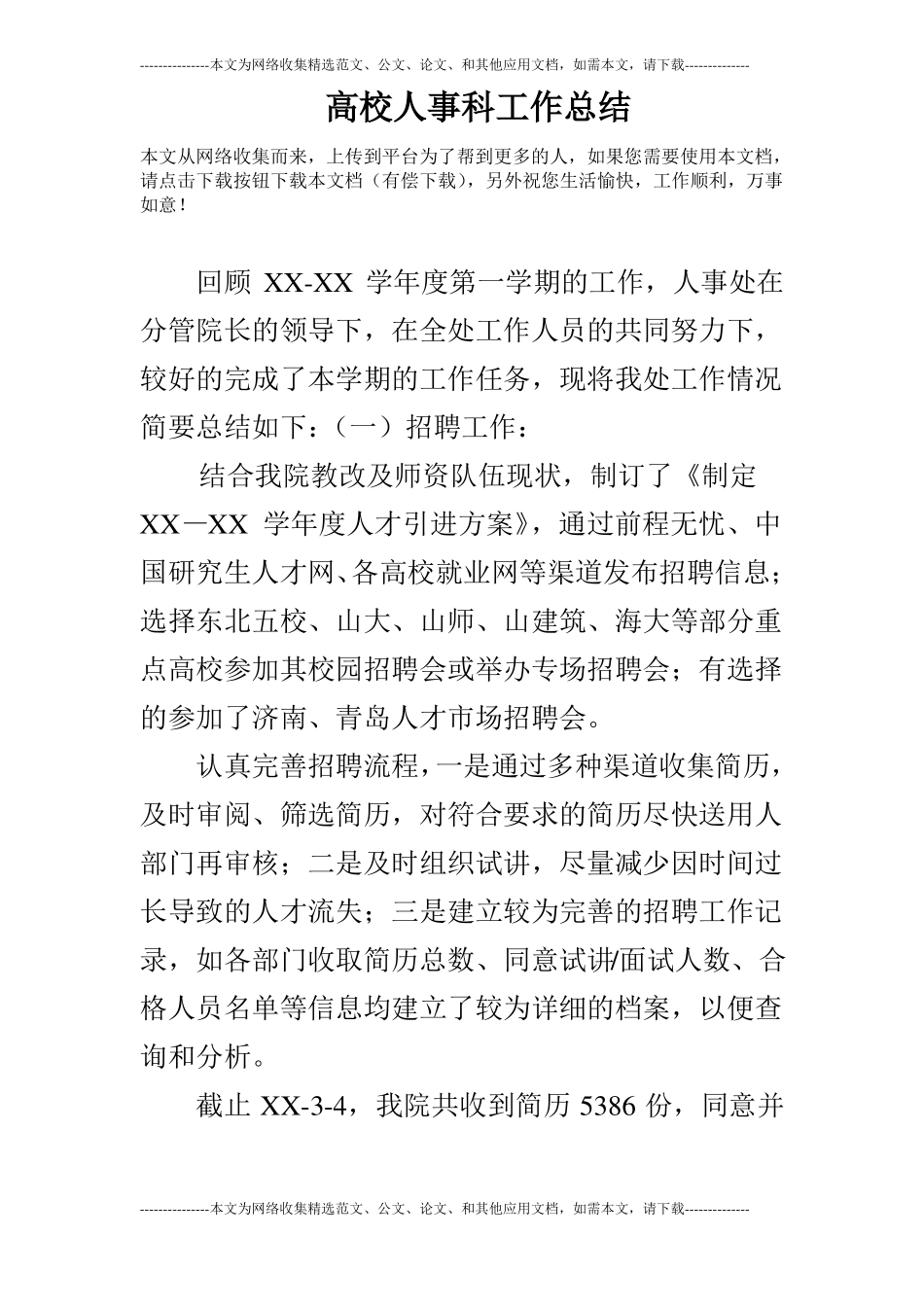 高校人事科工作总结_第1页