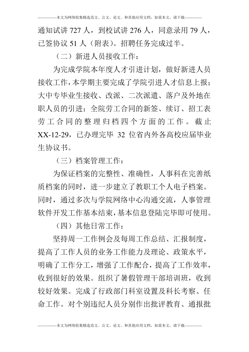 高校人事科工作总结_第2页