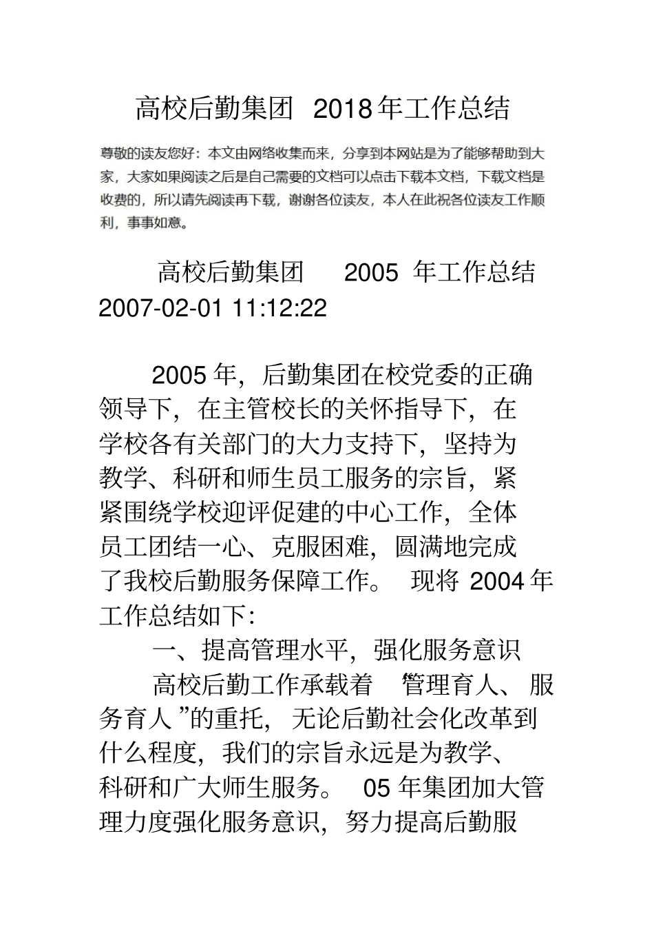 高校后勤集团工作总结_第1页