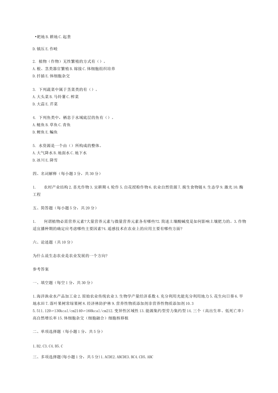 农业概论试题_第2页