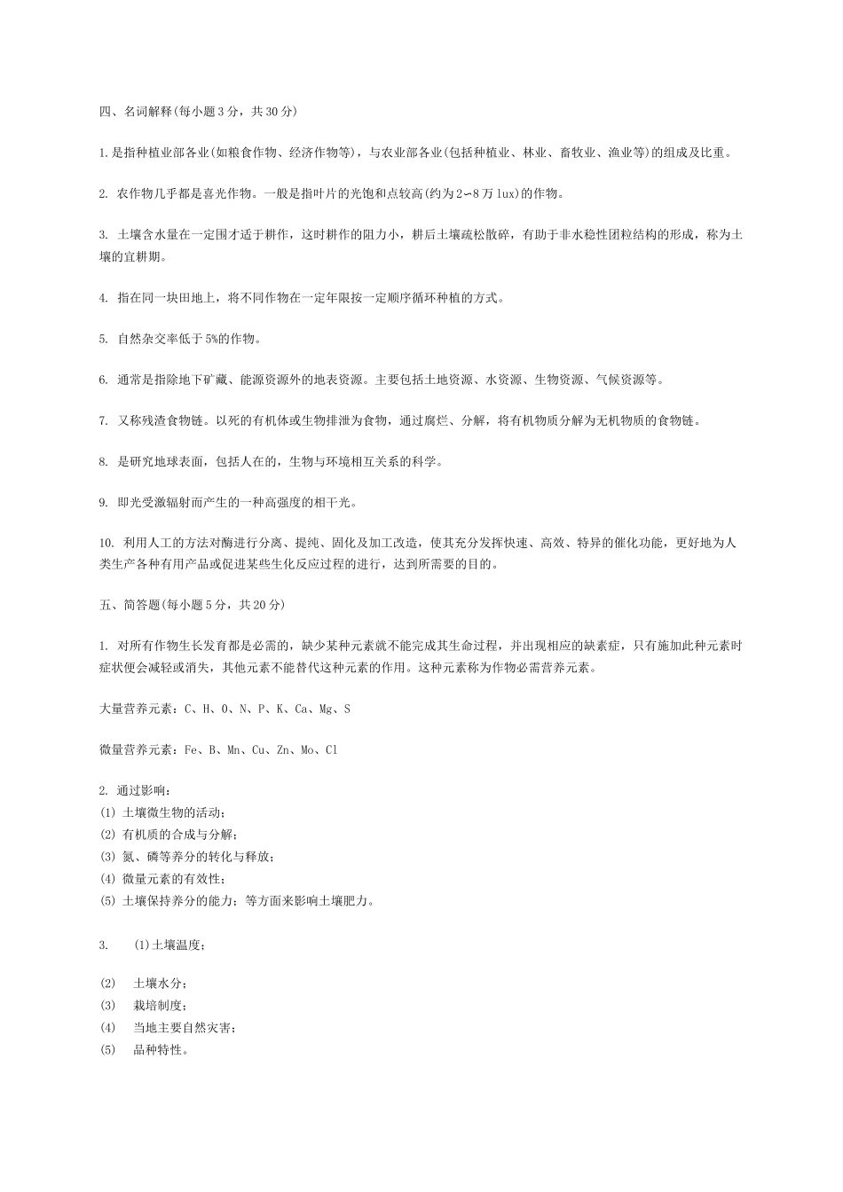农业概论试题_第3页