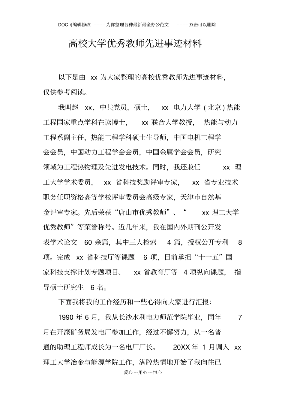 高校大学优秀教师先进事迹材料_第1页