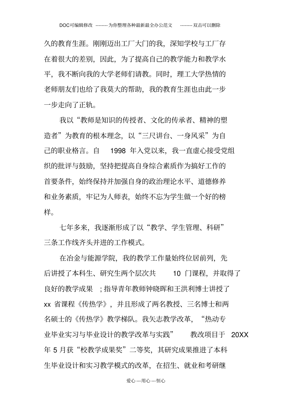 高校大学优秀教师先进事迹材料_第2页