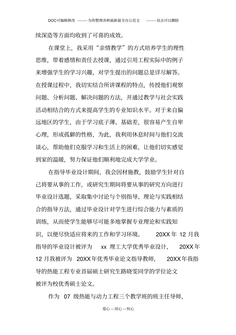 高校大学优秀教师先进事迹材料_第3页