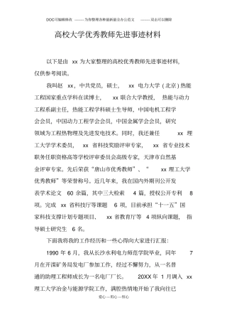 高校大学优秀教师先进事迹材料