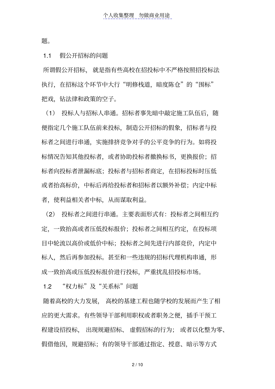 高校基建工程项目招投标中存在的问题及对策探析_第2页