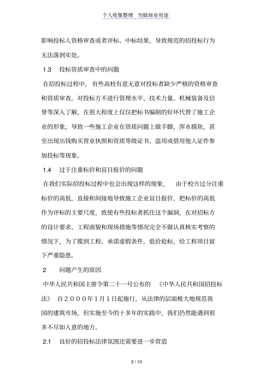 高校基建工程项目招投标中存在的问题及对策探析_第3页